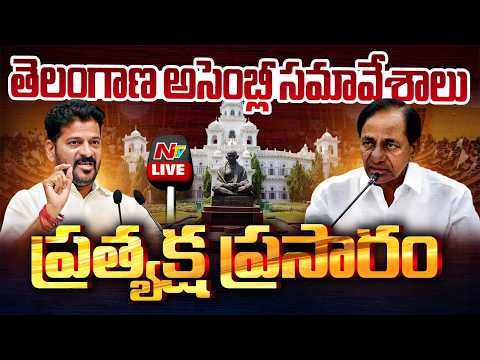 Telangana Assembly Monsoon Session LIVE : తెలంగాణ అసెంబ్లీ సమావేశాలు | Revanth Reddy | KCR | NTV - NTVTELUGU