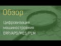 Цифровизация машиностроения: ERP/APS/MES/PLM