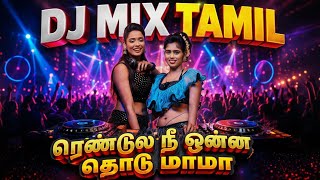 Rendule Nee Onnu Thodu Mama | DJ Mix Tamil 2026 🎧 | Latest Tamil Remix Songs | Party Dance Hits