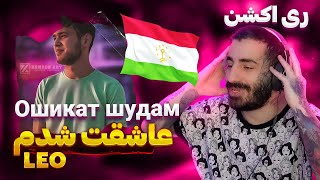 Лео - Ошикат Шудам - Leo " Oshiqat Shudam " | REACTION ( ری اکشن آهنگ تاجیکی عاشقت شدم از لئو )