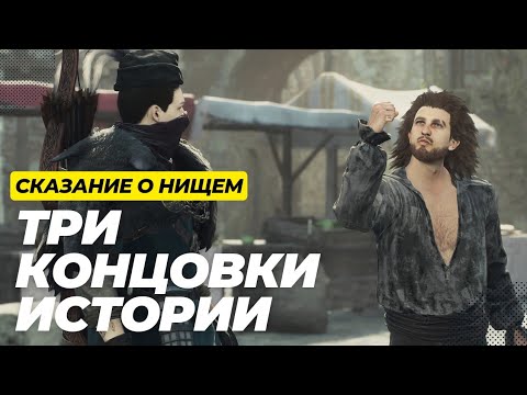 Видео: Сказание о нищем - Dragon's Dogma 2