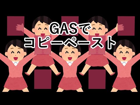 【GAS】スプレッドシートでコピー&ペーストする