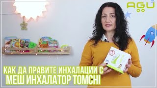 Как Да Правите Качествени И Безшумни Инхалации На Детето Си Навсякъде Agu Tomchi