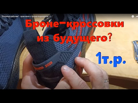 Обувь будущего? Ботинки рабочие   кроссовки с броне подноском - -