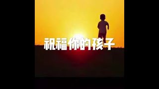 201704 祝福你的孩子22500