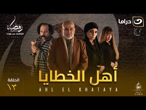 مسلسل أهل الخطايا الحلقة 13 كاملة HD | رمضان 2026