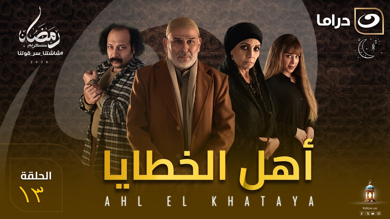 مسلسل أهل الخطايا الحلقة 13 كاملة HD | رمضان 2026