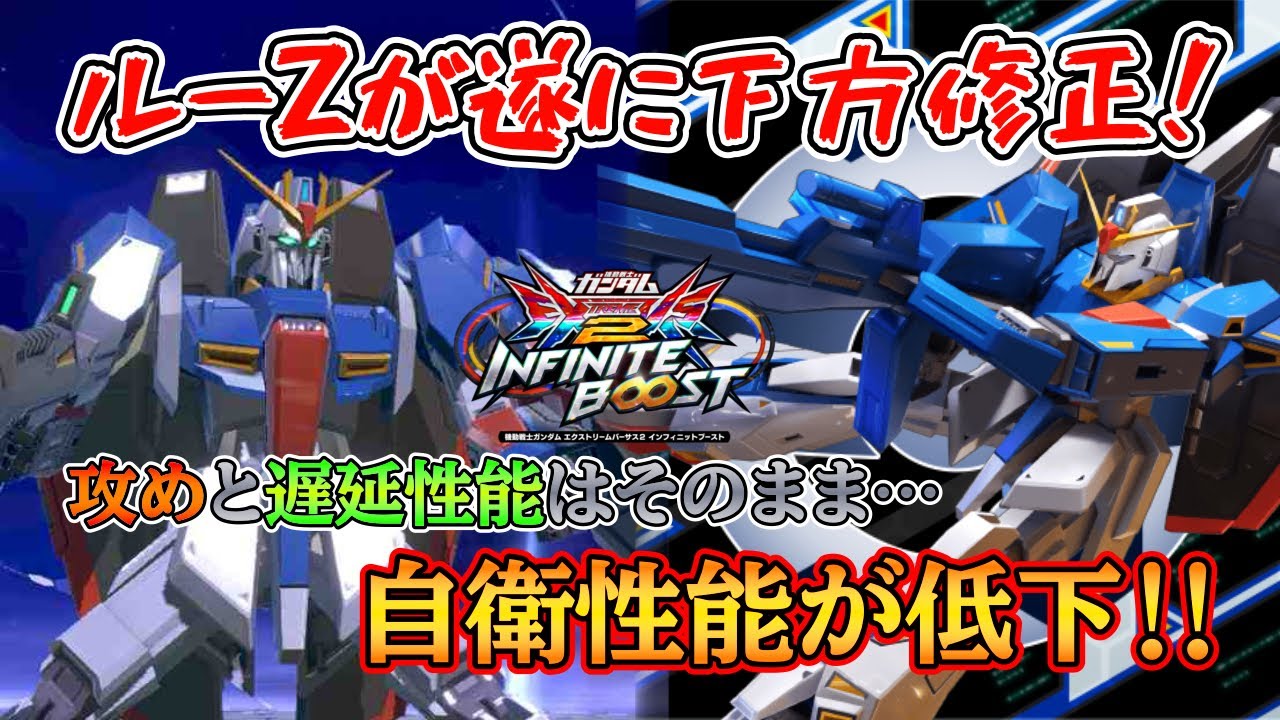 【イニブ】遂に来てしまった下方修正！調整項目数は少ないが…かなり痛い!!【EXVS2IB】【Zガンダム(ルー搭乗)】【ルーZ】