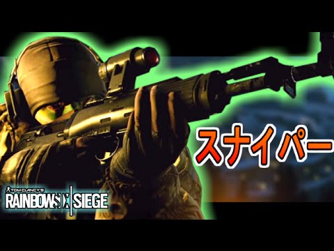 レインボーシックス シージ 実況 ロシア特殊部隊スペツナズ グラズ でスナイパーしてきた Rainbow Six Siege 38 Youtube