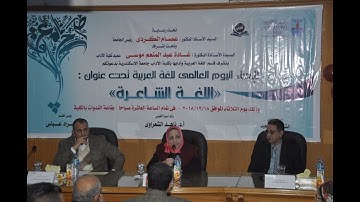 آداب الإسكندرية تحتفل باليوم العالمي للغة العربية تحت عنوان " اللغة الشاعرة".
