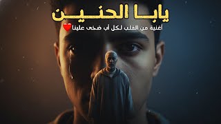 ياب  ا الحن  ي  ن  أغنية تهز  القلب وتهديها لكل أب تعب علينا وصبر علينا سمعها