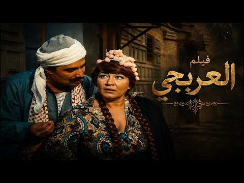 عربجي يعيش مع زوجته فكيهه يشترى ورقه نصيب وتبداء الاحداث الشيقه  فيلم العربجى