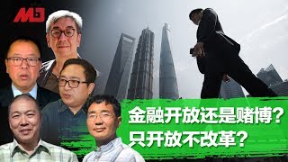 今天大新闻 | 金融大开放还是大赌博?只开放不改革?你可知道海外有一个「东莞」?名字大家很熟悉!(何频 陶杰 李恒青 鲁难 吴祚来:20191111-1)
