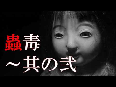 【怪談】 「蟲毒～其の弐」（2/4） ～都市伝説・怖い話朗読～【恐怖ラジオ】
