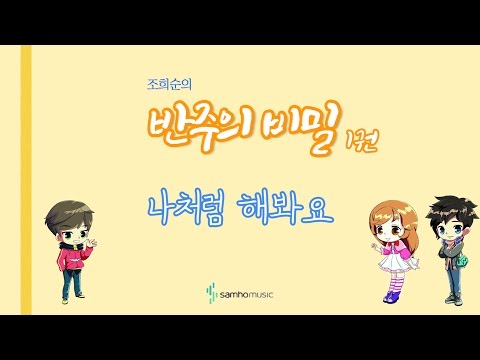조희순의 반주의 비밀 1권) 나처럼 해봐요 AR. 삼호뮤직 출판사 [조희순 교수 | JOY쌤]