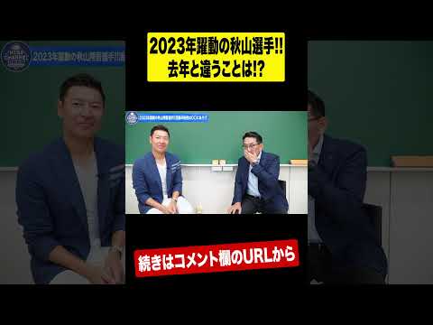【安打製造機】秋山翔吾が完全復活した胸アツ理由とは？ #shorts