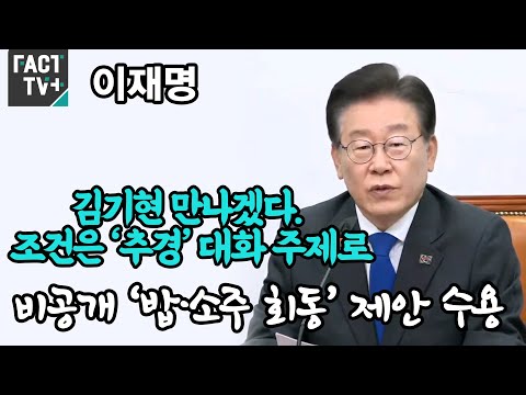이재명 “김기현 만나겠다. 조건은 ‘추경’ 대화 주제로”...비공개 ‘밥·소주 회동’ 제안 수용