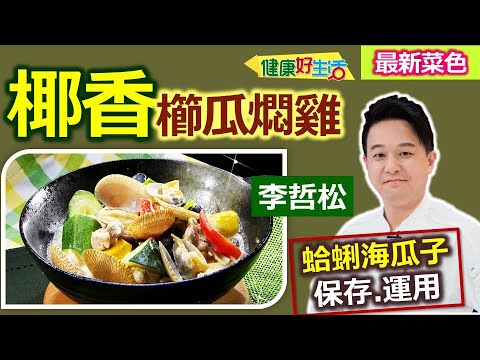 李哲松：「海瓜子」加鹽「這樣保存」更新鮮！ 海鮮+雞腿肉「好蛋白質」 利用「椰漿」調味清爽不油膩 維持身材輕鬆吃：椰香櫛瓜燜雞【健康好生活】