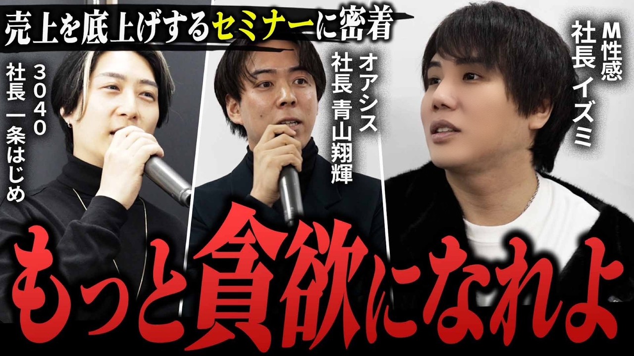「貪欲になれよ！」カリスマ女風社長3人が本気で売上をあげるセミナーに密着。【女性用風〇】