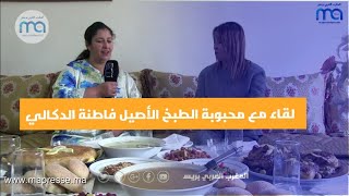 برنامج المرة الجاية عندك يستضيف محبوبة الطبخ فاطنة الدكالي