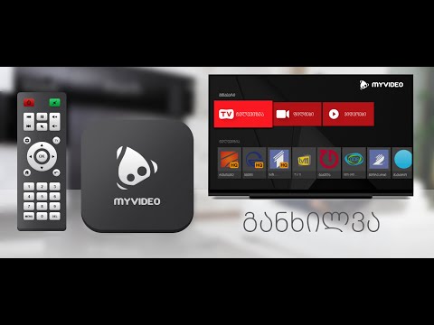 MYVIDEO TV BOX - განხილვა