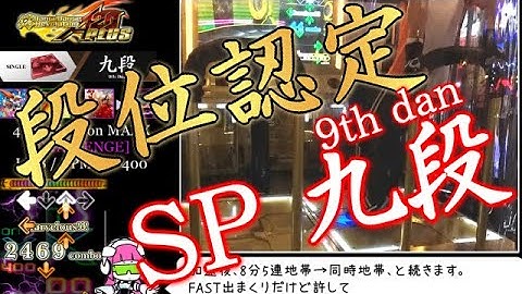 【DDR GamePlay】 A20 PLUS 段位認定 SINGLE 九段 [9th DAN] 感想付き字幕プレイ