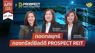 ถอดกลยุทธ์ กองทรัสต์ยีลด์ดี PROSPECT REIT | ลงทุนนิยม EP.289