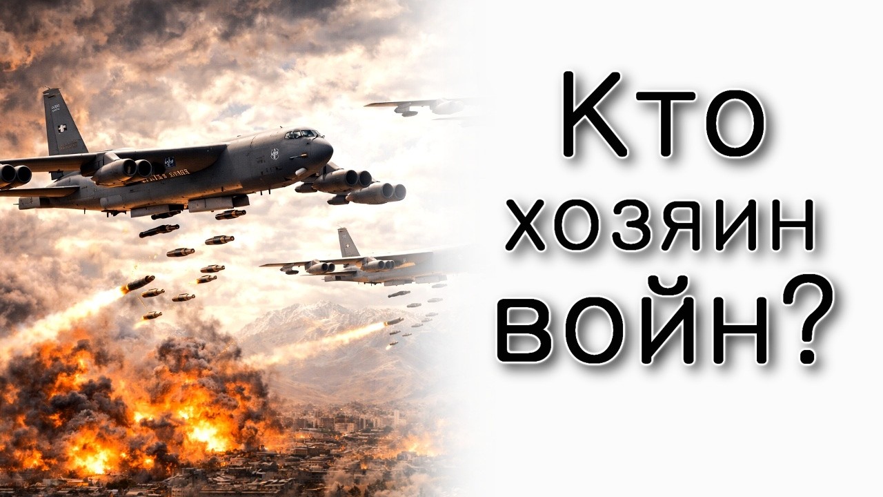 Кто хозяин всех войн?