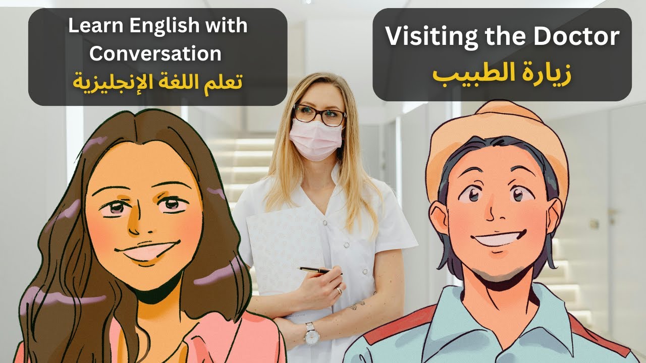 تعلم الإنجليزية: زيارة الطبيب - محادثة بالإنجليزية مع الترجمة العربية