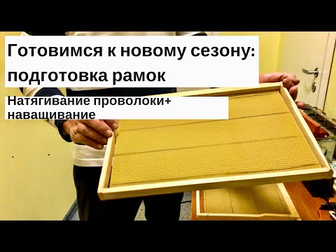 ИЗГОТОВЛЕНИЕ РАМОК. НАВАЩИВАНИЕ+НАТЯГИВАНИЕ ПРОВОЛОКИ.ПЧЕЛОВОДСТВО ДЛЯ НОВИЧКОВ