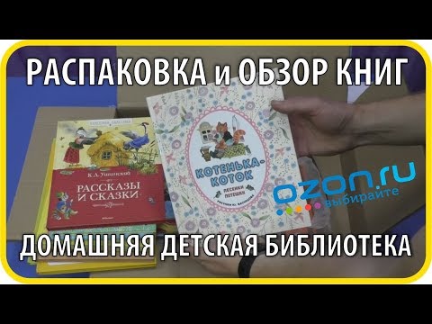 Распаковка посылки OZON.RU. Книги для домашней детской библиотеки | Чайники в Деревне