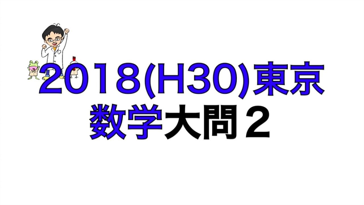 2018(H30)東京都立高校入試数学大問2 - YouTube