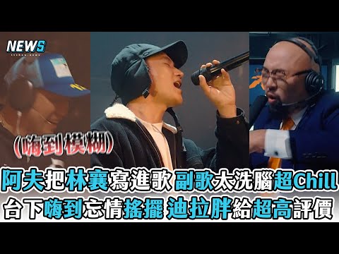 【大嘻哈時代2】阿夫把林襄寫進歌 副歌太洗腦超Chill台下嗨到忘情搖擺 迪拉胖給超高評價