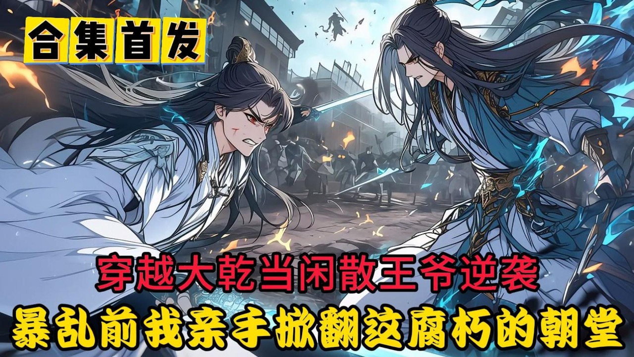 【合集首發】穿越大乾當閒散王爺逆襲，暴亂前我親手掀翻這腐朽的朝堂#小说推荐 #小说漫画 #動漫 #动画推荐 #二次元原创 #玄幻小说