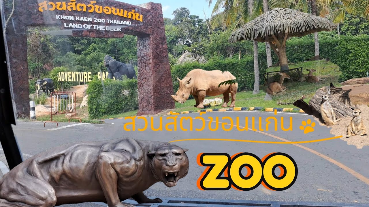 สวนสัตว์ขอนแก่น Khon Kaen Zoo อำเภอเขาสวนกวาง 2566 ดูข้อมูลในคลิปก่อนไปเที่ยว