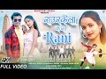 Rourkela ke raninew nagpuri full 2024  sharwan ss new nagpuri song 2024 fab2ku trending