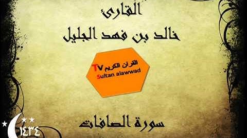 سورة الصافات رمضان 1434 القارئ خالد الجليل