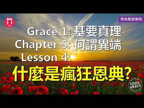 Grace 1基要真理｜Chapter 5何謂異端｜Lesson 4什麼是瘋狂恩典?｜洪鉅晰牧師｜恩典聖經學院｜恩寵教會