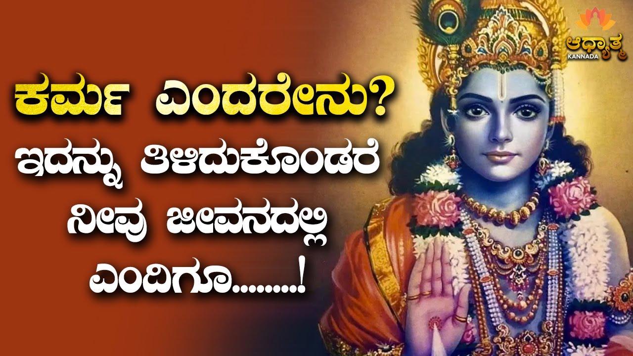 ಕರ್ಮ ಎಂದರೇನು | What Is Karma Explained In Kannada | Spirituality & Motivational Video | Devotional