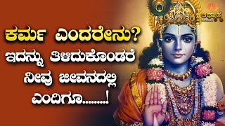 ಕರ್ಮ ಎಂದರೇನು | What Is Karma Explained In Kannada | Spirituality & Motivational Video | Devotional