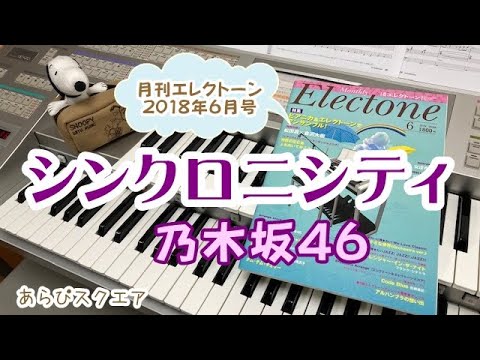 シンクロニシティ   乃木坂４６   月刊エレクトーン  2018年６月号
