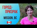 ГОРОД-ПРИЗРАК. Mission, BC, #Канада. Сколько-сколько здесь стоит недвижимость?!