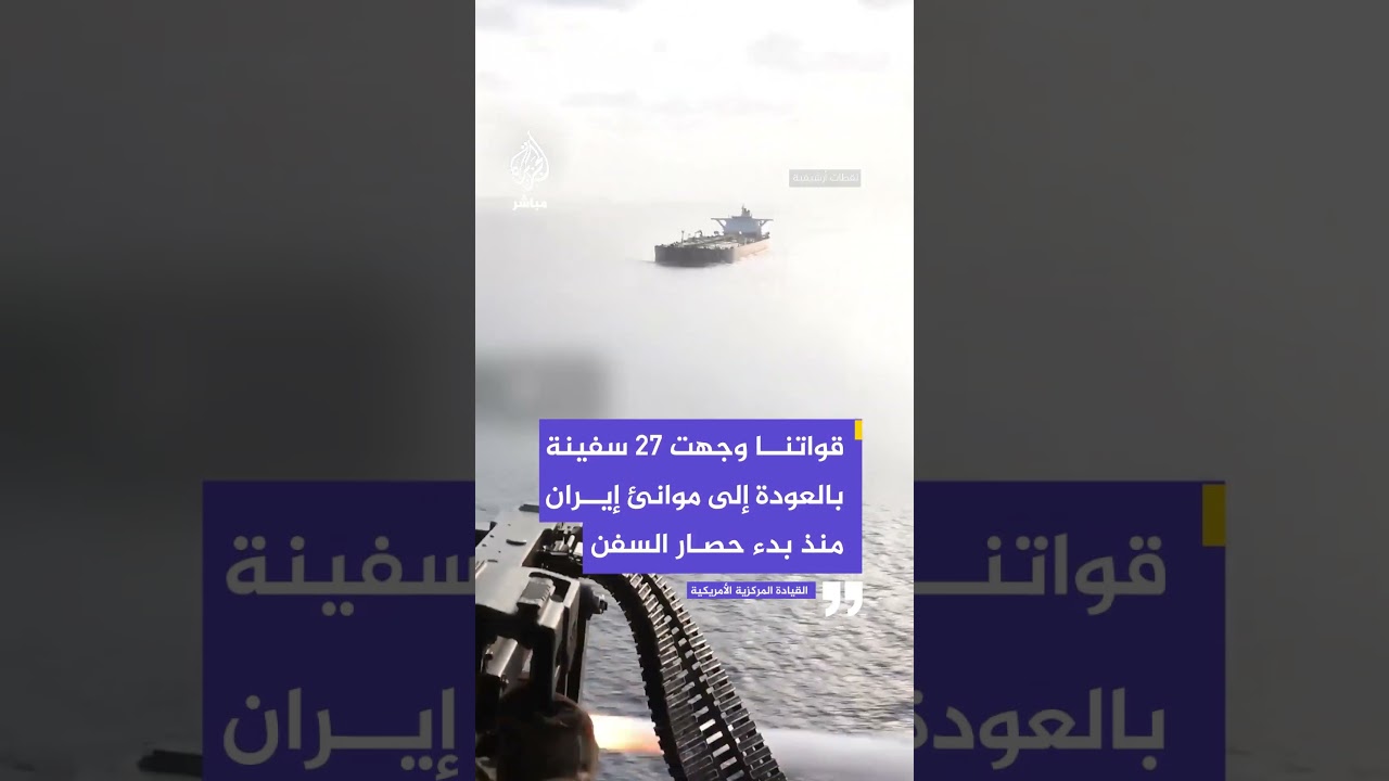 القيادة المركزية الأمريكية: أعدنا 27 سفينة إلى موانئ إيران منذ بدء حصار موانئها