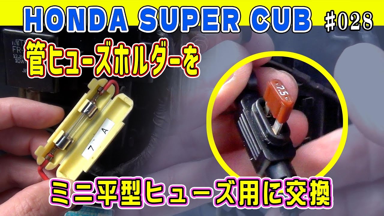 スーパーカブ '87 変えなくてもいいのにガラス管ヒューズをミニ平型