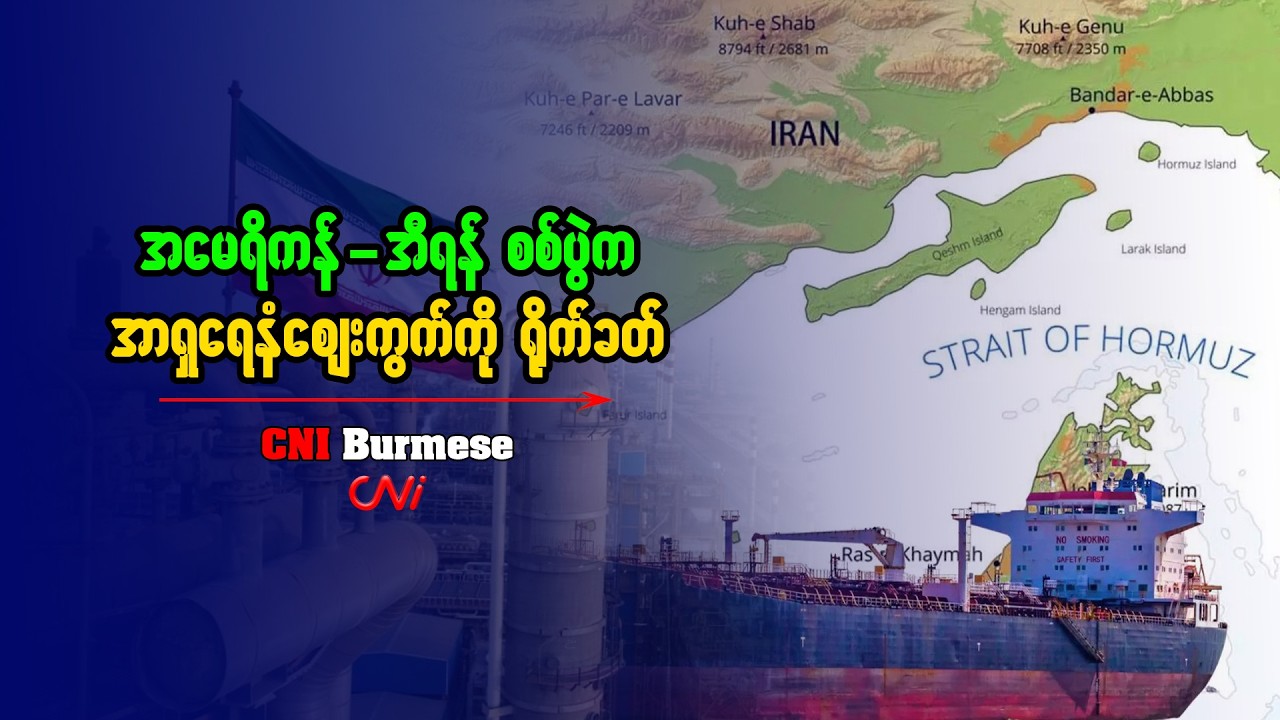 အမေရိကန်-အီရန် စစ်ပွဲက အာရှရေနံဈေးကွက်ကို ရိုက်ခတ်