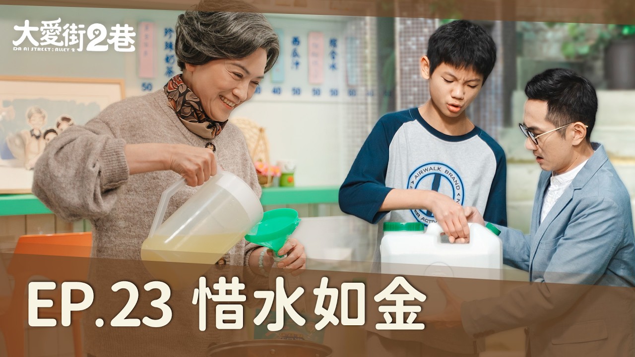 《大愛街2巷》DAAI STREET: ALLEY 2 EP23 惜水如金 #柯素雲 #李維維 #侯彥西