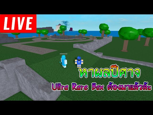 Live Roblox One Piece Legendary 9 หาผลปศาจเลน - live roblox #U0e40#U0e25#U0e19#U0e44#U0e1b#U0e40#U0e23#U0e2d#U0e22 8