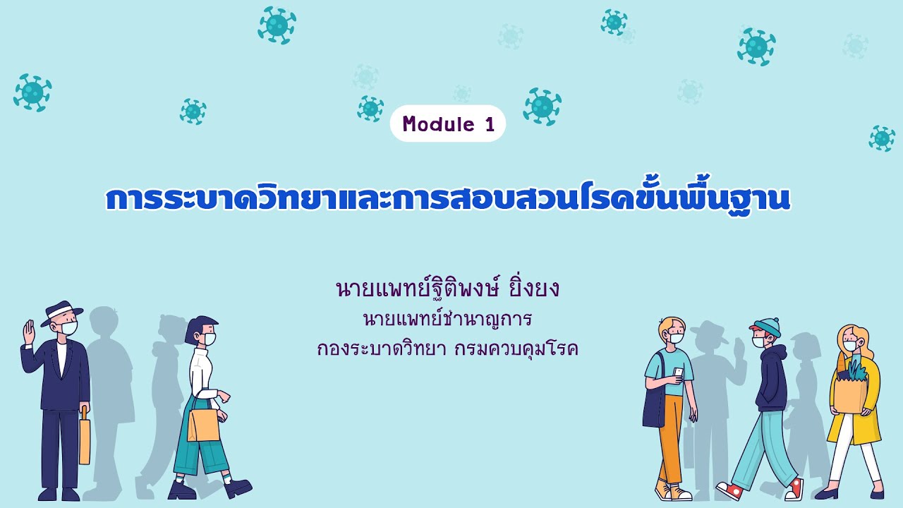 Module 1 การระบาดวิทยาและการสอบสวนโรคขั้นพื้นฐาน