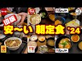 安〜い朝定食 2024 【旧版】 この動画には最新バージョンがあります