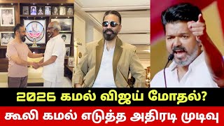 Download Lagu Kamal Haasan Shocking Decision🔥 2026 Vijay vs Kamal😳 Kamal Haasan Shocking Decision😱 Vijay MP3 Download Lagu Kamal Haasan Shocking Decision🔥 2026 Vijay vs Kamal😳 Kamal Haasan Shocking Decision😱 Vijay MP3